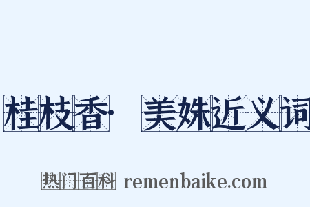 桂枝香·美姝近义词是什么意思的图片